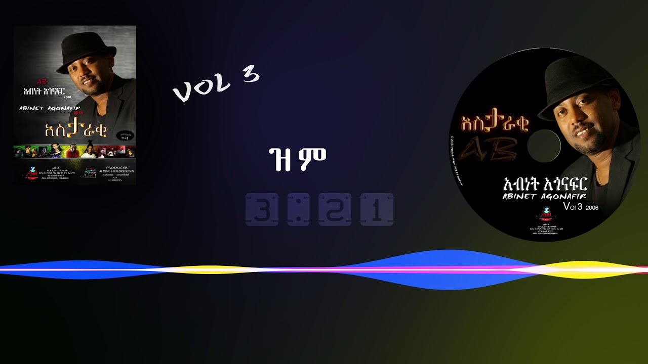 አብነት አጎናፍር-ዝም ከምል ብዬ | Abinet Agonafir- Zem