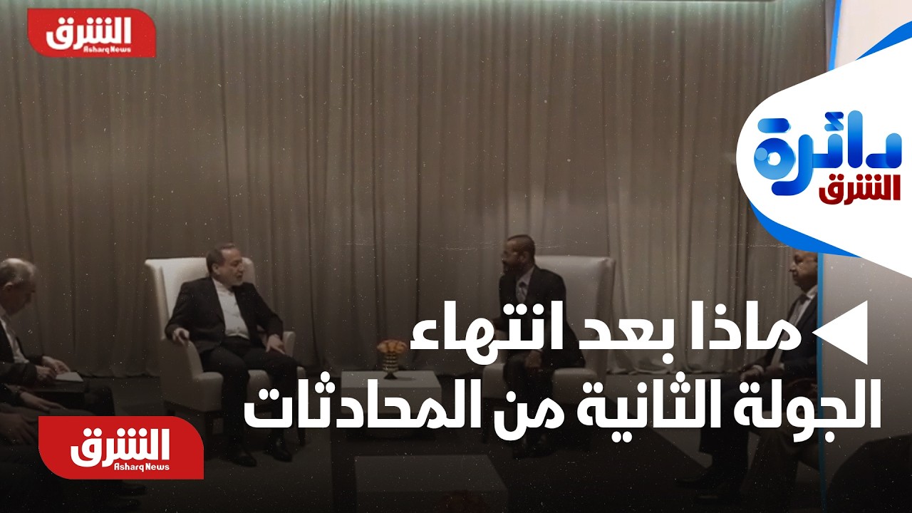 ما السيناريوهات المحتملة لما بعد الجولة الثانية من المحادثات بين إيران وأميركا؟ - دائرة الشرق