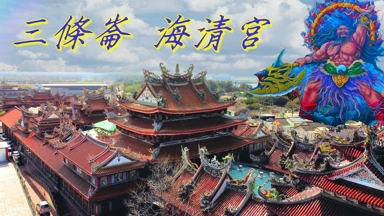 三條崙包公祖廟 海清宮/閻羅天子救世傳說/會瞪人的立體浮雕/好吃的老店鴨肉羹麵