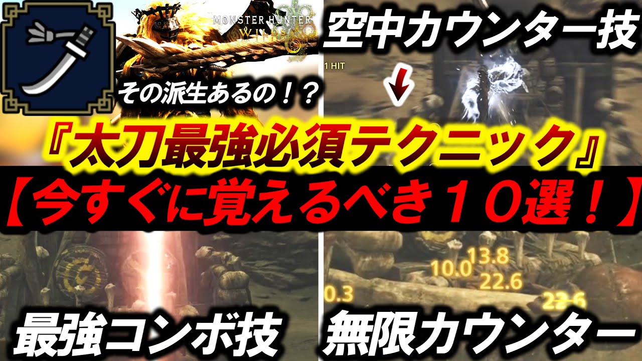 【ワイルズ太刀で覚えるべき10選！】マジ必須テクニック！TA勢が”知ってるだけで得する小技やり方＆実用性を解説！【モンハンワイルズ/太刀使い方】