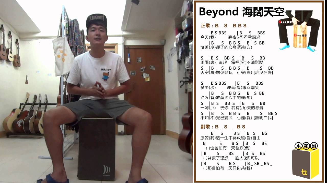 [Cajon 由零學起]  8 beat 打法 Beyond 海闊天空