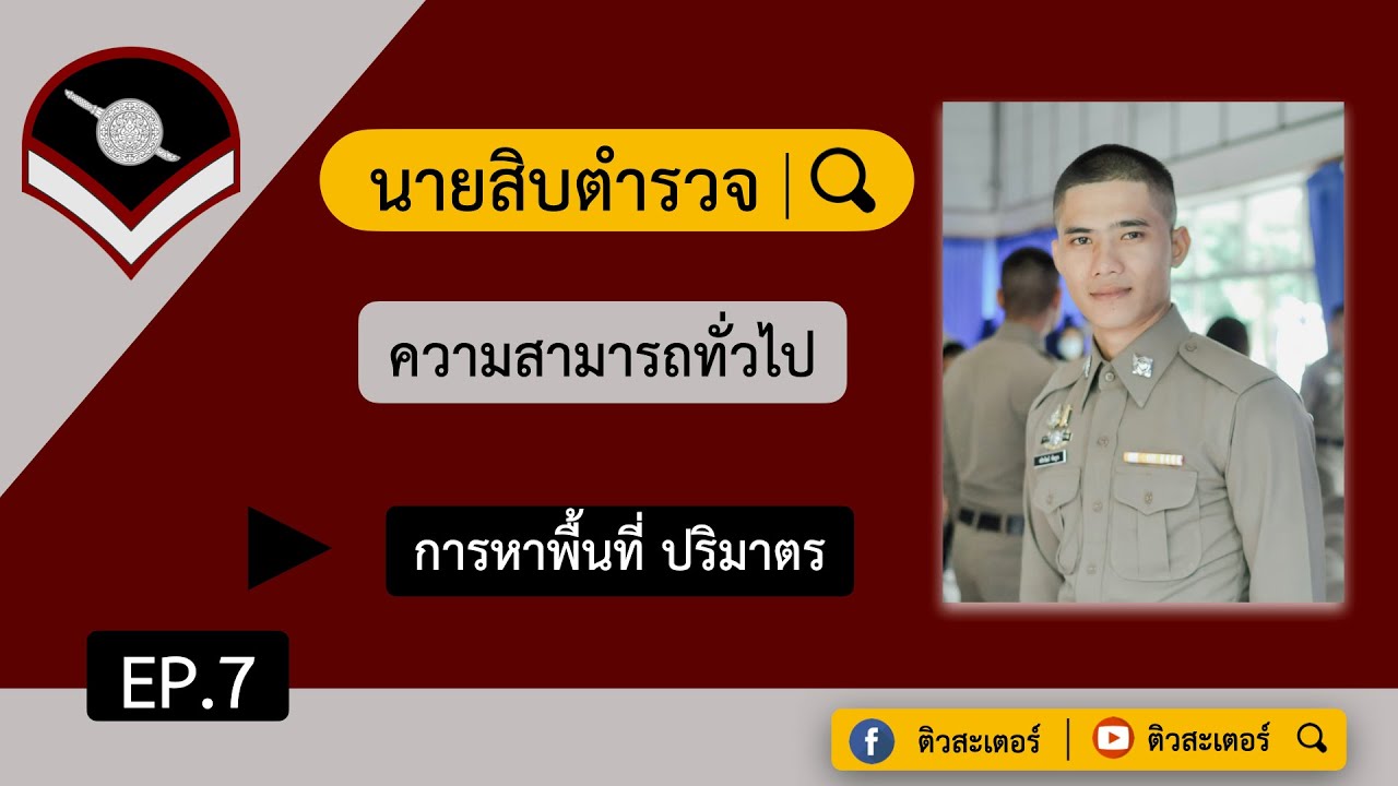 「EP.7」เตรียมสอบนายสิบตำรวจ ∣ การหาพื้นที่ ปริมาตร ∣ ติวสะเตอร์