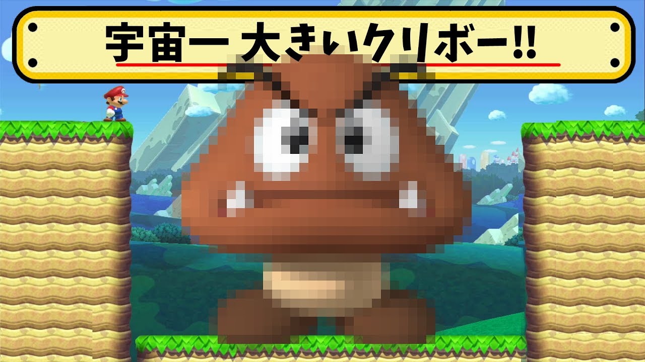 デカすぎて身動きできないクリボーがいた！ｗ