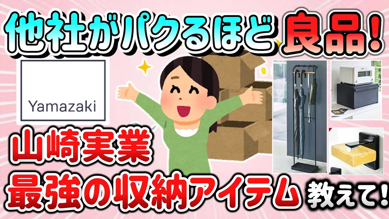【有益スレ】他社がパクるほど良品多数！山崎実業の最強収納アイテム教えて！「ニトリの似た商品も同じ会社が作ってるよ！」【ガルちゃんGirlschannelまとめ】