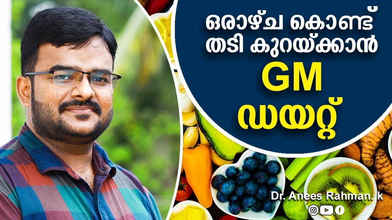 ഒരാഴ്‌ച കൊണ്ട് തടി കുറയ്ക്കാൻ GM ഡയറ്റ് | DR ANEES UNANI