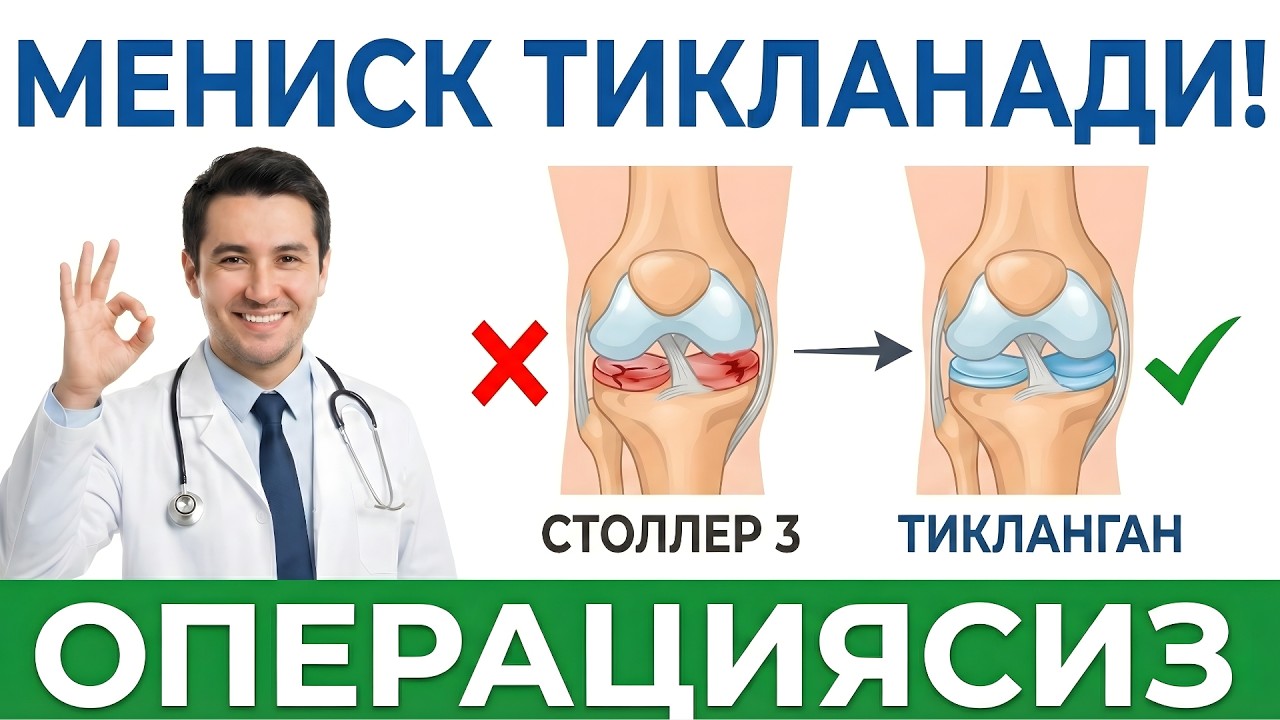 ТИЗЗА ОҒРИҒИ ВА МЕНИСК: УЙ ШАРОИТИДА ТЕКШИРИШ ВА ОПЕРАЦИЯСИЗ ДАВОЛАШ