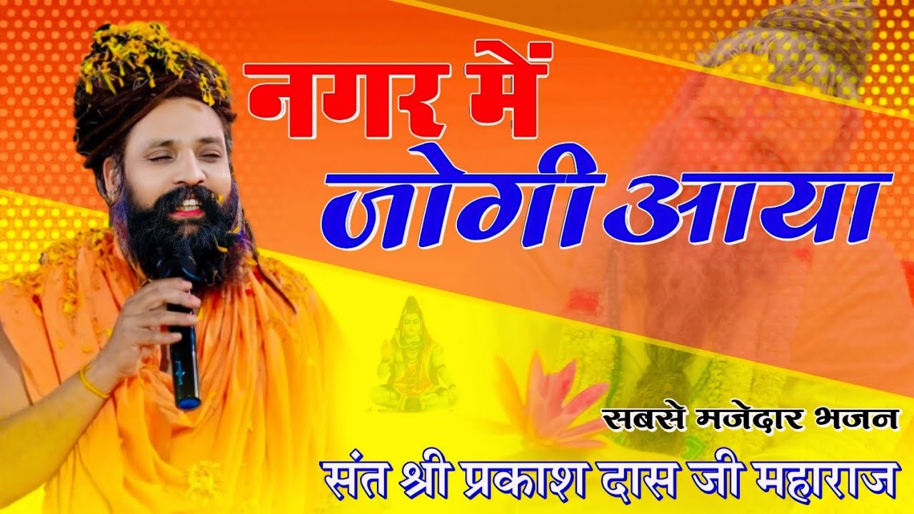 नगर में जोगी आया ! अलग ही अंदाज में ! Prakash Das Ji Maharaj ! New Bhajan 2024 ! Nagar Me Jogi Aaya