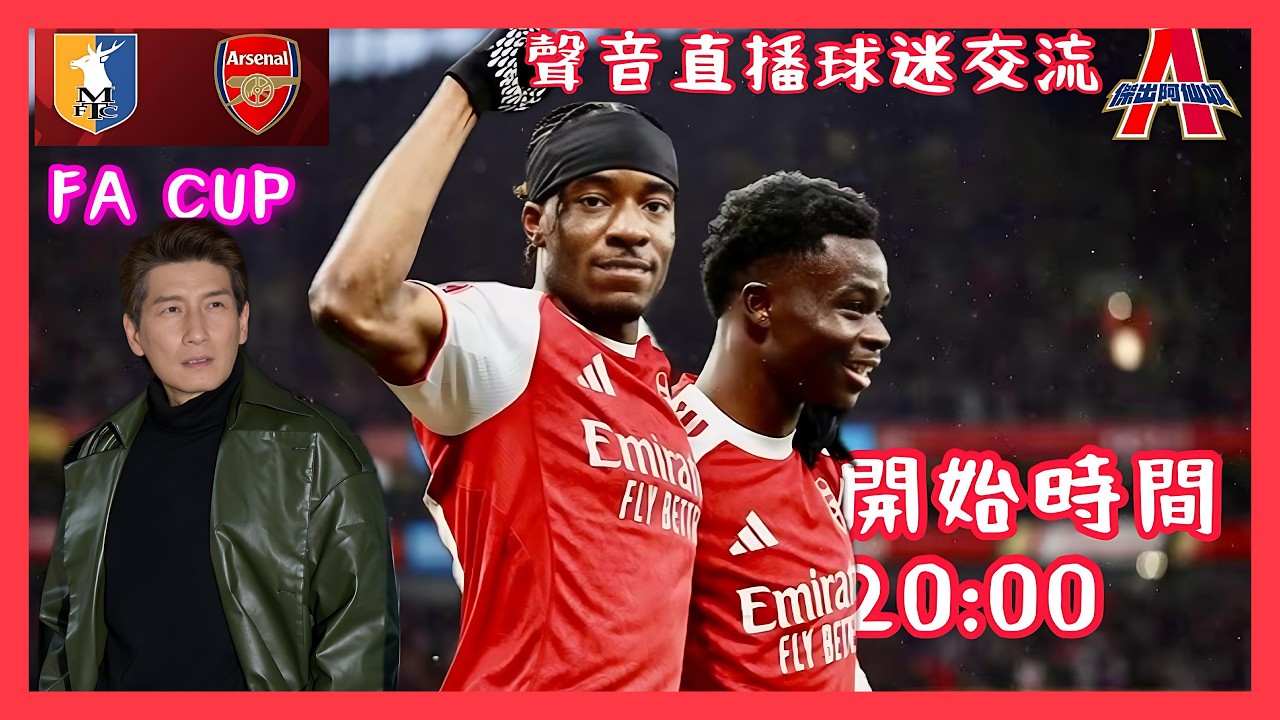 (FA CUP) 馬斯菲特 vs 阿仙奴 -傑出阿仙奴Youtube Live聲音直播球迷交流07/03/26 #直播 #袁文傑 #廣東話#足球評論