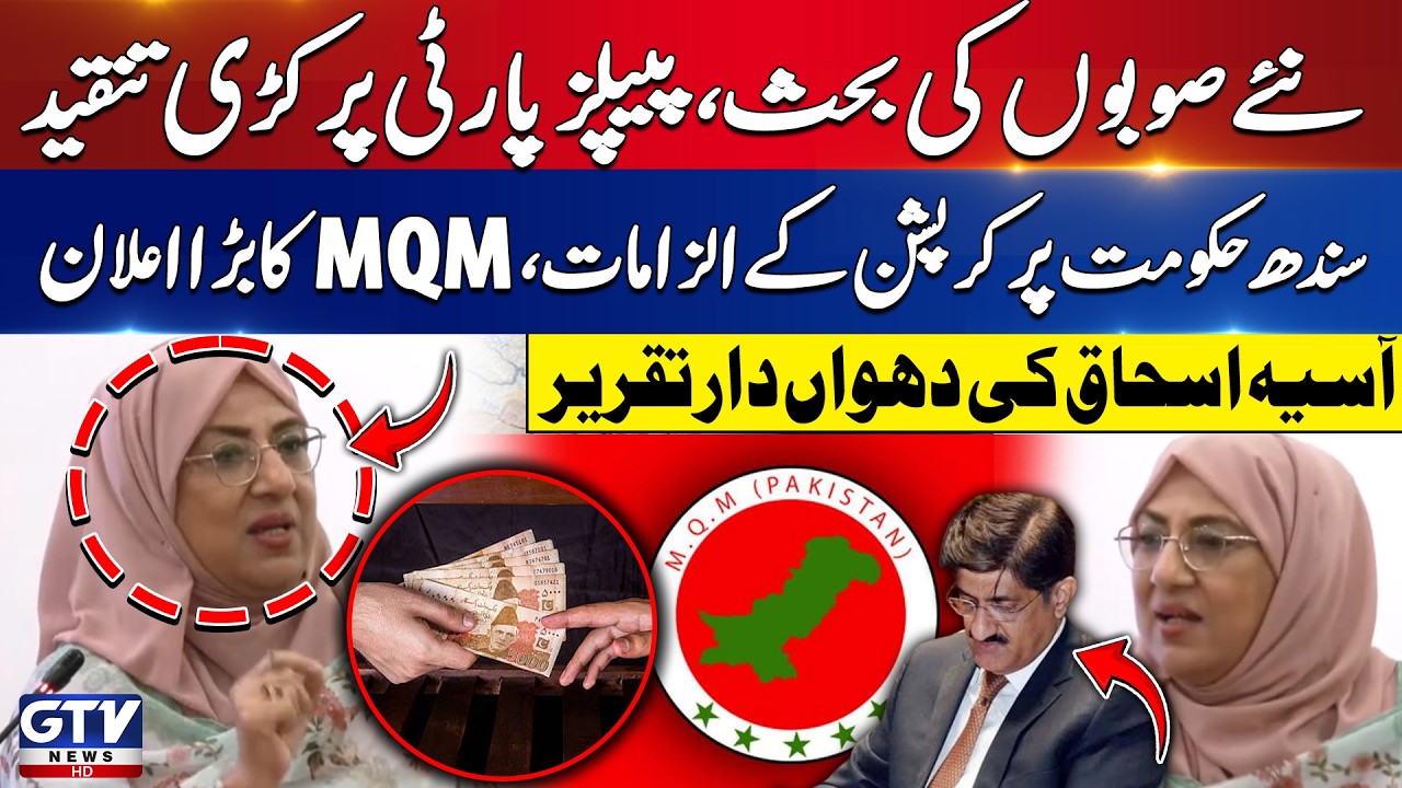MQM Pakistan Leader Aasia Ishaque Slams PPP Over New Provinces Debate in Pakistan | GTV News