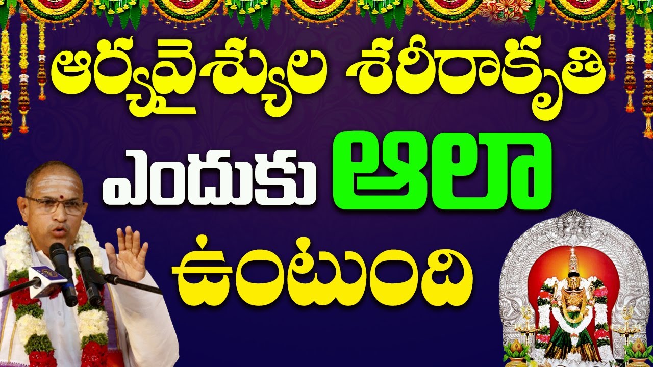 ఆర్యవైశ్యుల శరీరాకృతి.. | Chaganti Koteswara Rao | Vasavi Kanyaka Parameswari | Sri Vasavi Tv