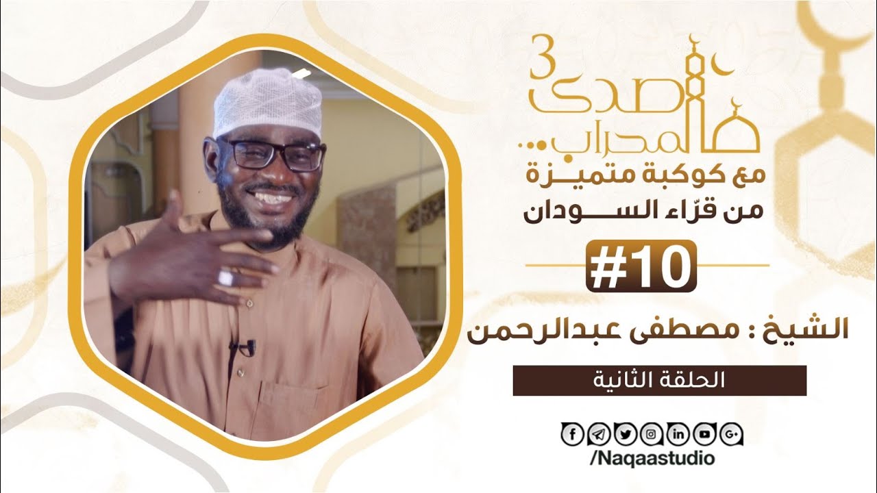 صدى المحراب3 | 10 | الشيخ مصطفى عبدالرحمن | الجزء الثاني| SH: Mustafa Abdulrahman | Sada Almhrab3