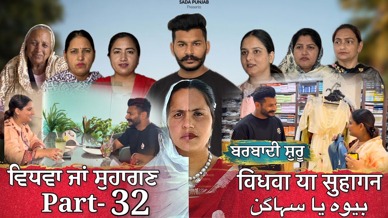 Vidhwa Ja Suhagan | EPISODE-32 | ਵਿਧਵਾ ਜਾ ਸੁਹਾਗਣ | विधवा या सुहागन #trending #sadapunjab 