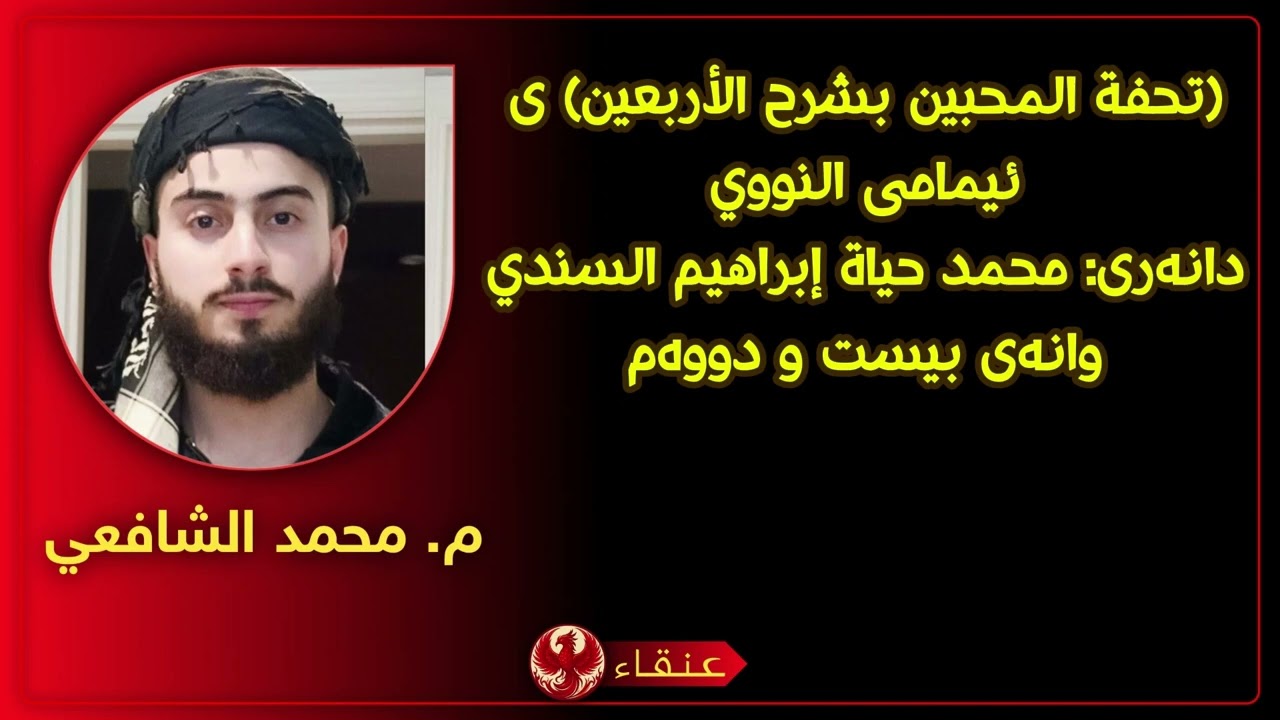 (تحفة المحبين بشرح الأربعين) ی ئیمامی النووي مامۆستا: محمد الشافعي وانەی بیست و دووەم