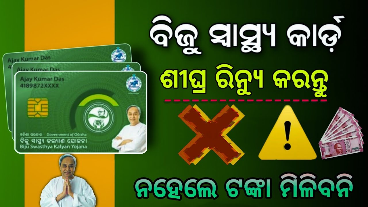 Biju Swasthya Kalyan Yojana Card Renew 2023 | Biju Swasthya Card Fraud |  BSKY Renewal 2023