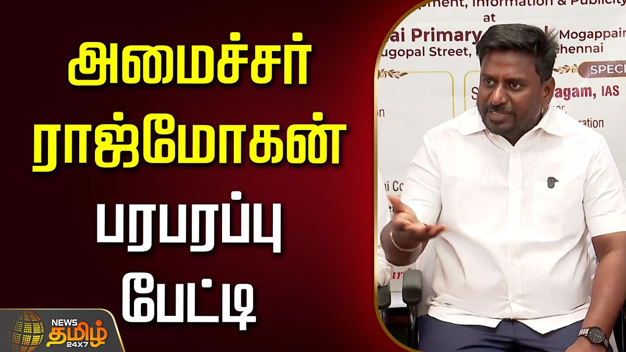 🔴LIVE : TVK அமைச்சர் ராஜ்மோகன் பரபரப்பு பேட்டி | Minister Rajmohan Press Meet | TVK
