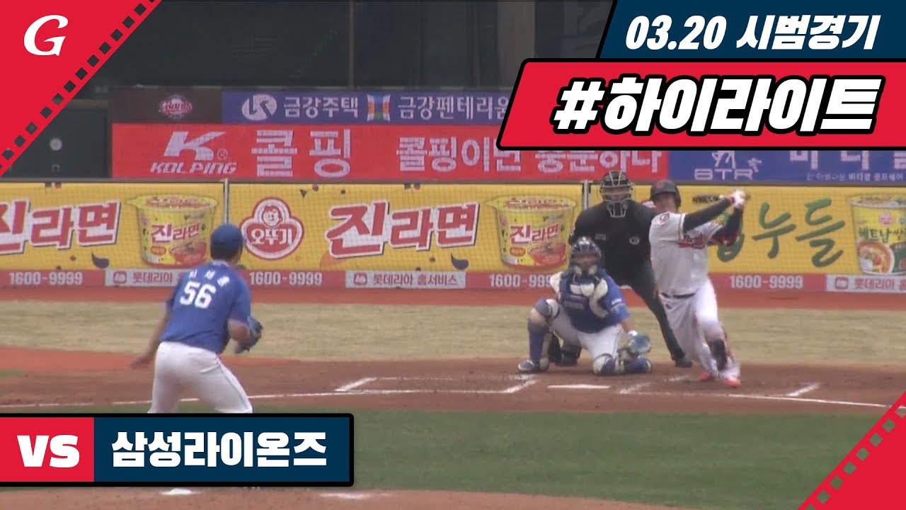 vs 삼성라이온즈 시범경기 하이라이트 / KBO 시범경기 (03.20)