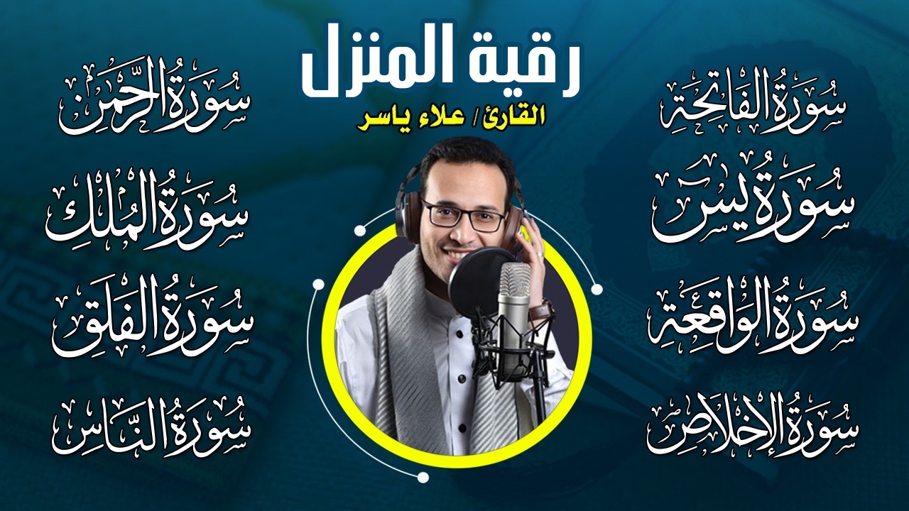 رقية للبيت سورة يس، الواقعة، الرحمن، الملك، المعوذات، الإخلاص - شفاء وبركة وحفظ من الشيطان