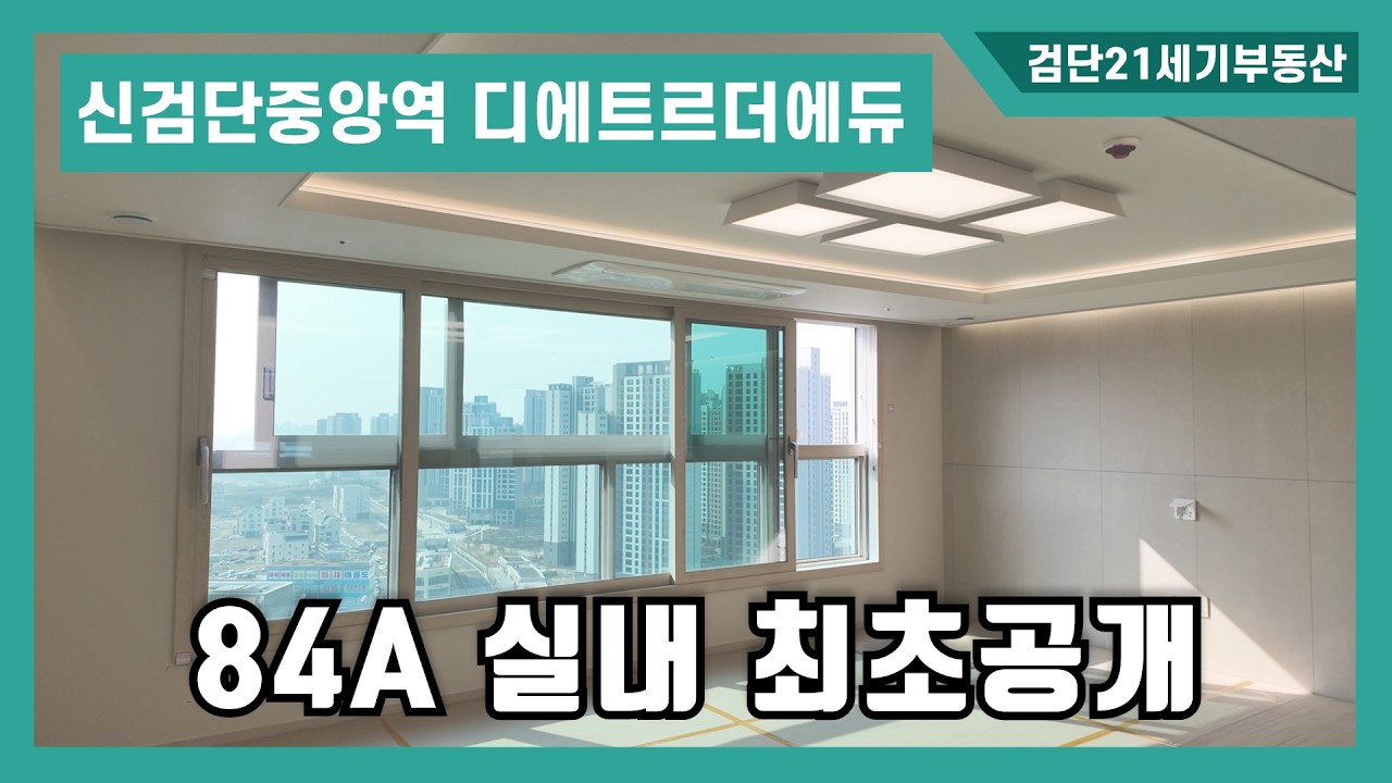 신검단중앙역 대방 디에트르 더 에듀 84A 실내 최초 공개!