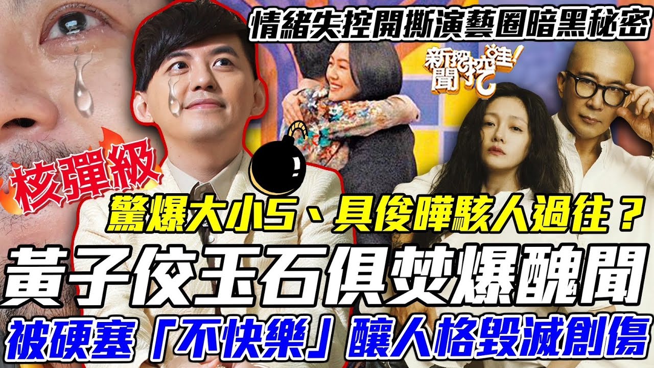 回顧黃子佼直播恐怖內幕！驚吐大小S、具俊曄10年駭人過往？昔日被迫硬塞「不快樂」爆人格毀滅創傷！痛苦喊話老婆孟耿如「愛你一輩子」！【新聞挖挖哇】每周精選
