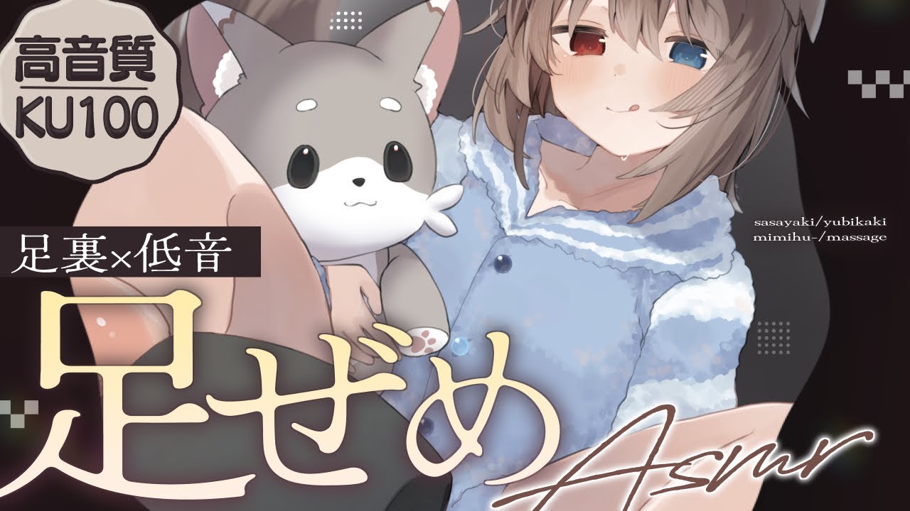 【KU100┆ASMR】🦴≪足裏×低音≫最強足責めでドキドキぞくぞく睡眠♥🦴【囁き/耳塞ぎ/耳ふー/耳かき/マッサージ/オノマトペ】