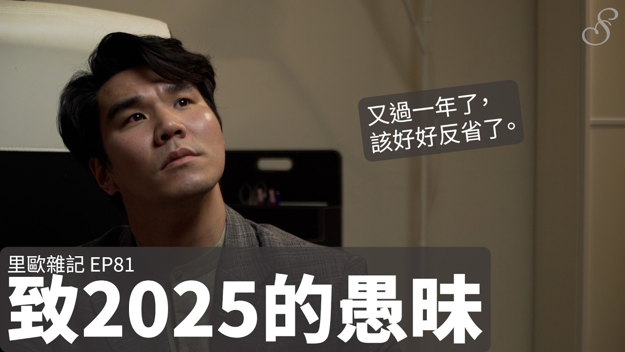 【里歐】里歐雜記 EP81：致2025的愚昧