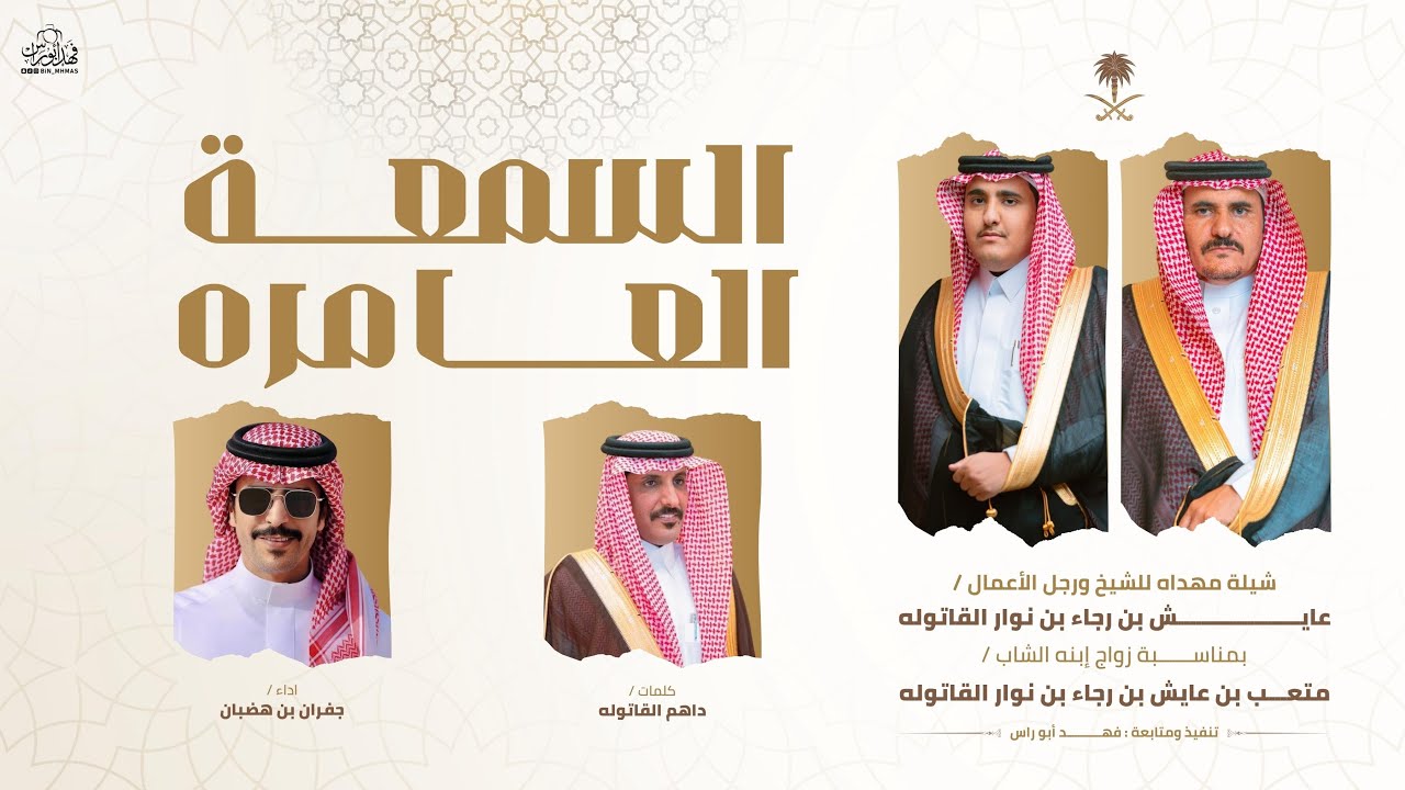 #السمعه_العامره مهداه للشيخ عايش القاتوله بمناسبة زواج أبنه متعب | داهم القاتوله | جفران بن هضبان 🎖️