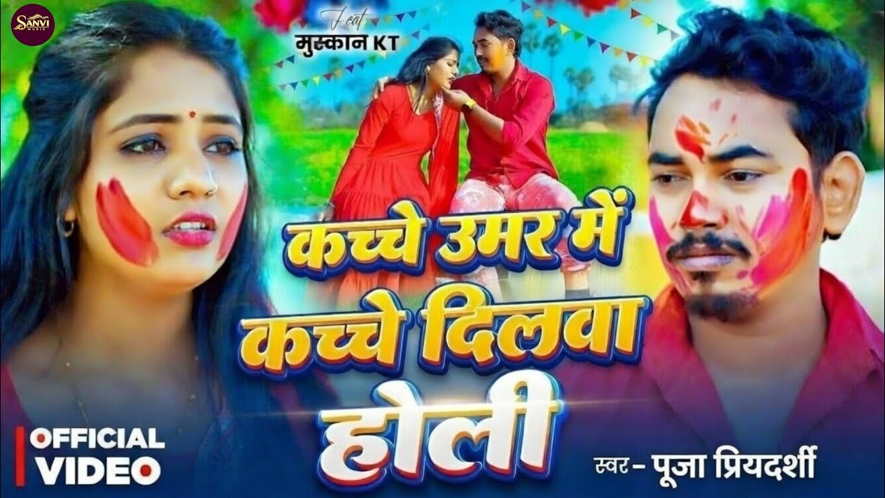 कच्चे उमर में कच्चे दिलवा होली गाना | Kache Umar Me Kache Dilwa Holi Song 2026 | Puja priyadarshi 