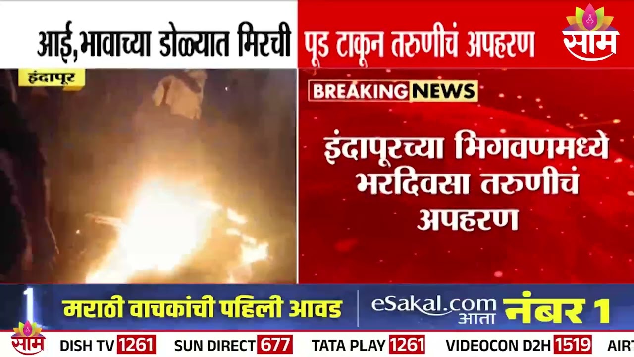 मिरची पूड टाकून कुटुंबाच्या डोळ्यादेखत इंदापूरात तरुणीचं अपहरण | Indapur Kidnapping Case