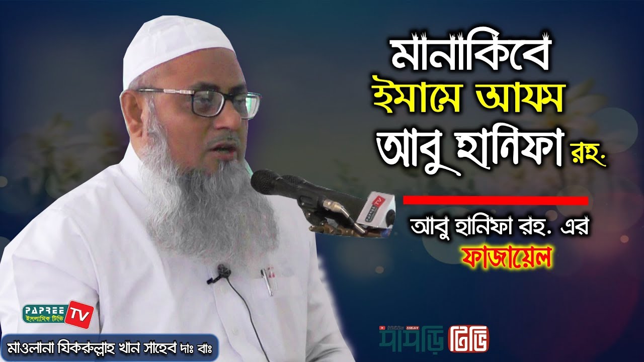 মানাকিবে ইমাম আযম আবু হানিফা রহঃ || Maulana Zikrullah Khan || আবু হানিফা রহঃ ফাযায়েল || New waz 2019