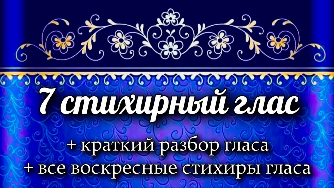Воскресные стихиры 7 гласа