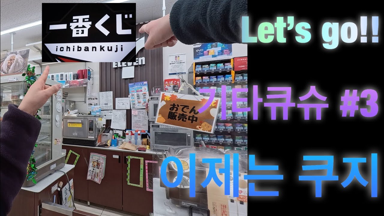 기타큐슈는 ‘쿠지’ 하러 가는거구나