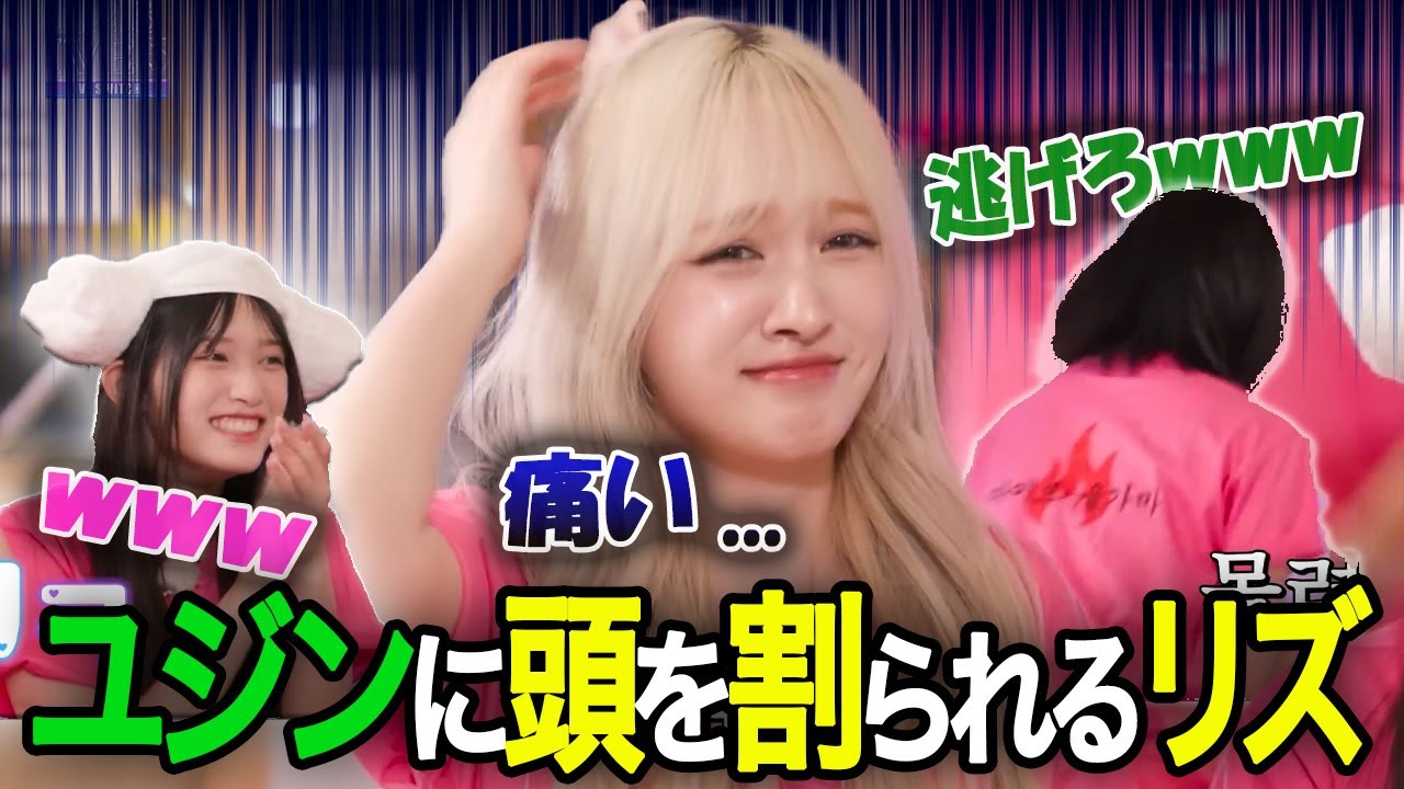 【1,2,3 IVE】ゆで卵を割るつもりがお互いの頭をカチ割るIVEが面白すぎるwww