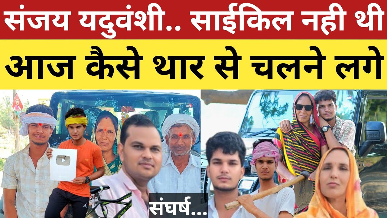 संघर्ष.. संजय यदुवंशी साईकिल नही थी आज कैसे थार से चलने लगे! @SanjaySultanpuriya 
