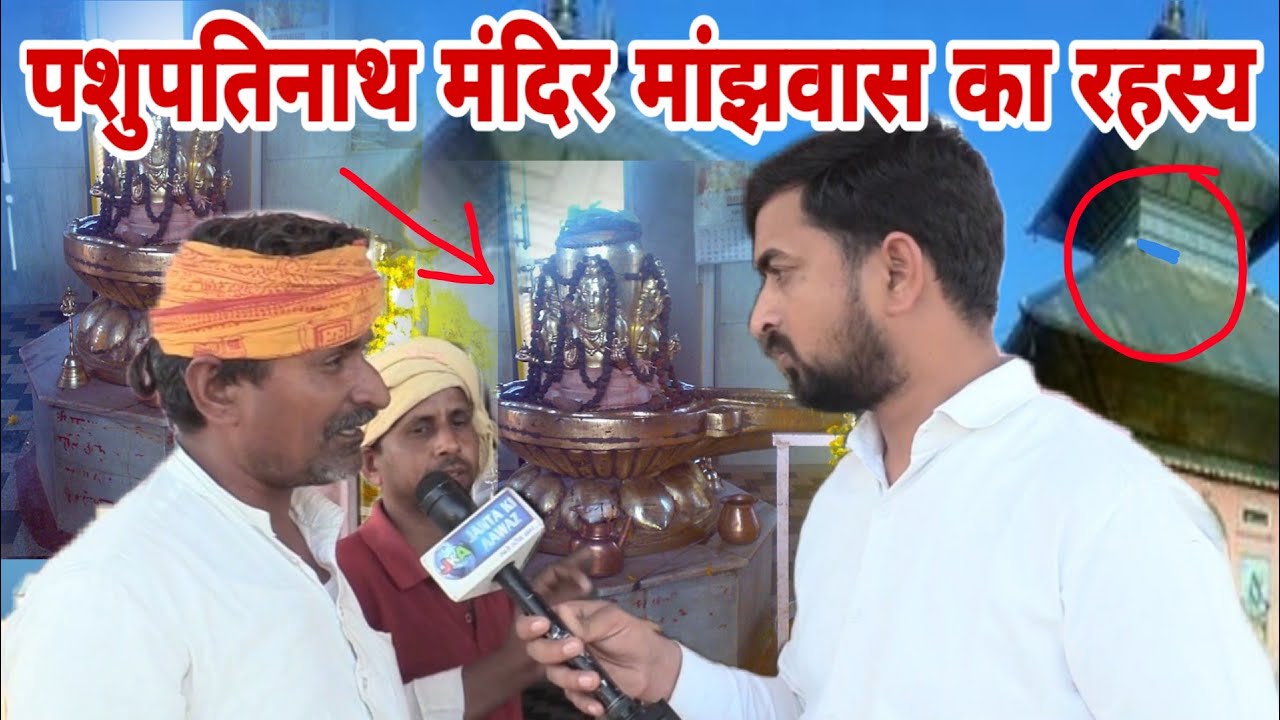 Pashupati Nath Mahadev Mandir Manjhwas Nagaur  || पशुपतिनाथ मंदिर मांझवास का रहस्य  | janta ki aawaz