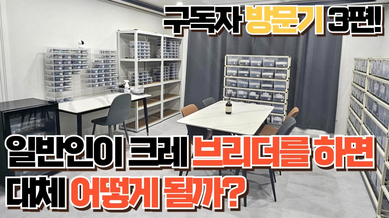 진짜 브리더의 현실, 대한민국 가장 솔직한 브리더를 만나 보았습니다! 구독자 방문기 3편 브리더? 00은 쉽다! 하지만 정말 어렵다!