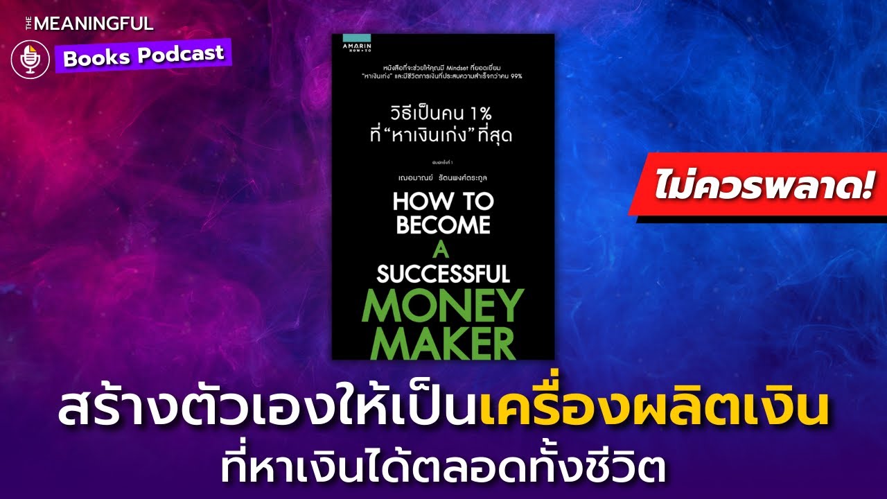 70 วิธีคิดเปลี่ยนคุณให้เป็นคน 1% ที่หาเงินเก่งที่สุด I การเงิน I วิธีคิดคนรวย | หนังสือพัฒนาตัวเอง