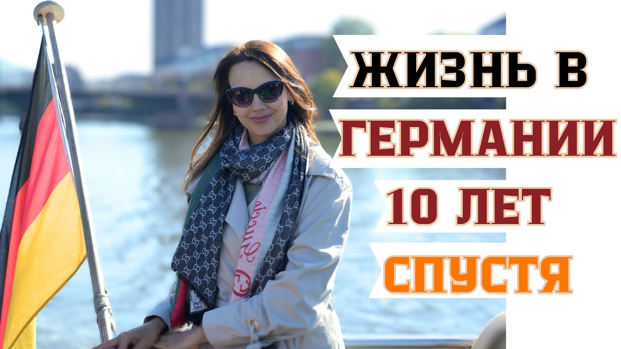 Что изменилось в Германии за 10 лет и почему я хочу здесь жить