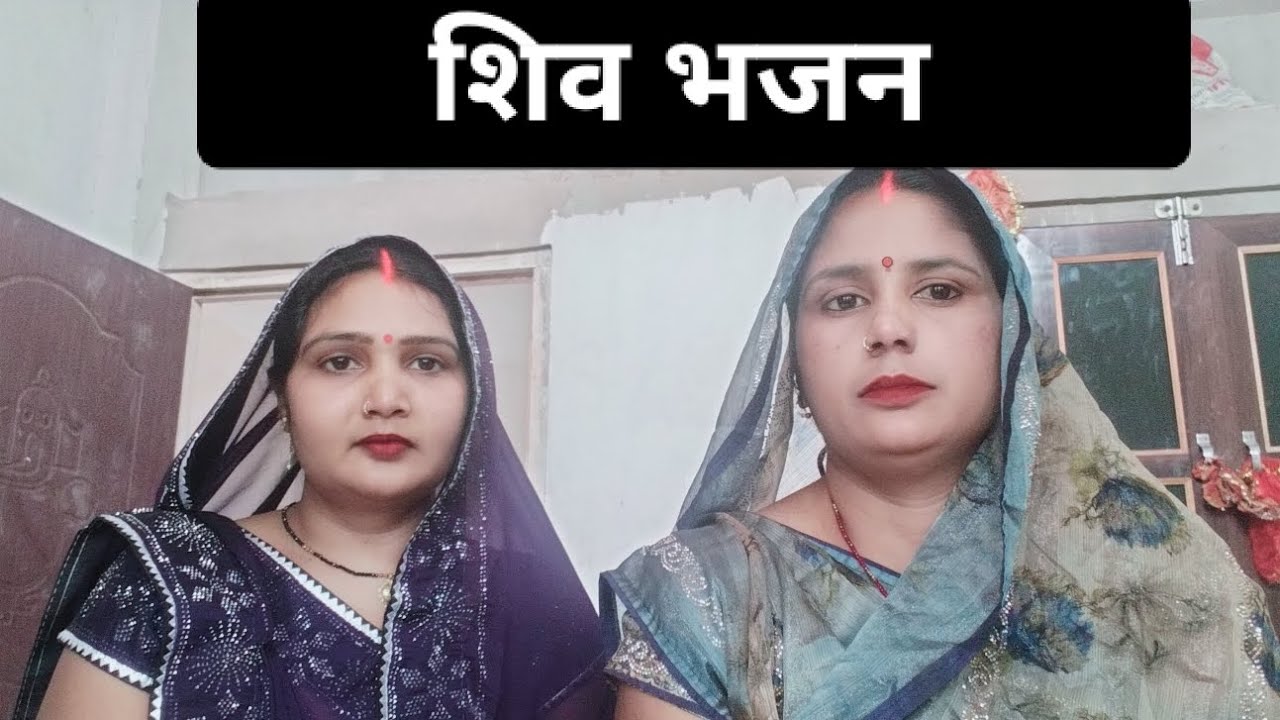 #video।।गिरजा_और_मीना_सिंगर_का_शिव भजन।।#song।प्रीत लगालो शिव गुरू से।#shivbhajan please like 🙏🙏