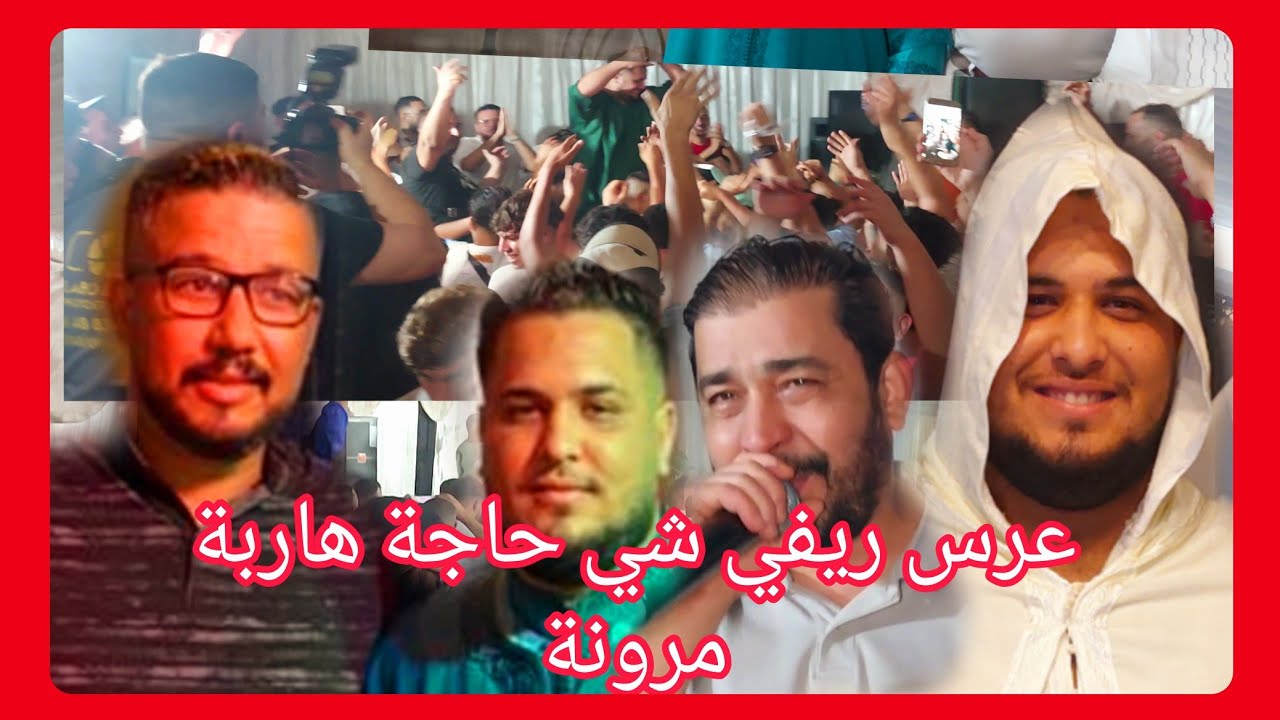 هذه هيا أجواء أعراس الريفية..النشاط وبالبالة🔥مع الاسطورة عبد المولى من حفل زفاف😍حمزة صالح😍10/08/24