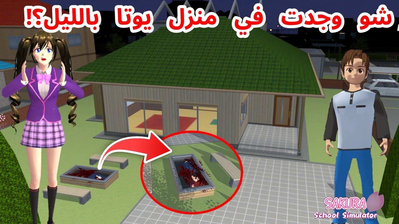 راقبت يوتا (الولد الصغير) يوم كامل و انصدمت من شو عمل بالليل؟! SAKURA school simulator