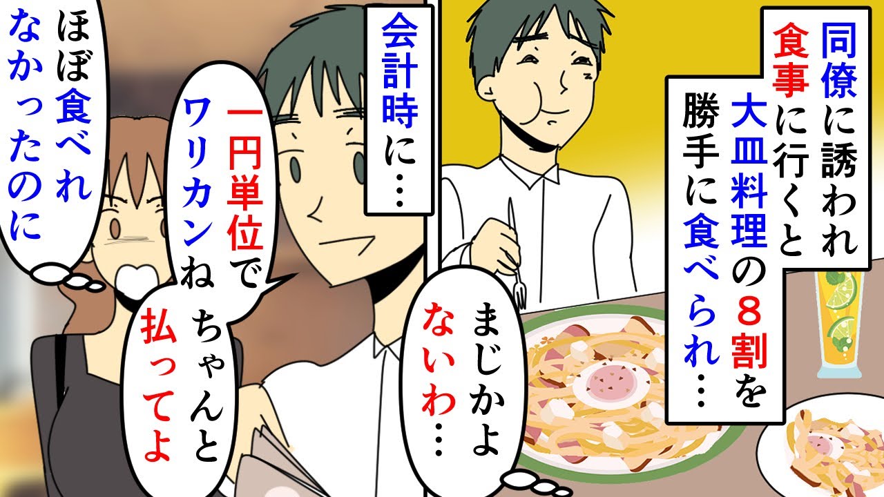 【漫画】同僚「シェアしたから一円単位でワリカンね」私「は？」同僚に食事に誘われイタリアンへ→シェア用の大皿料理の3/4以上を食べられたのに細かくワリカンを求められ…（スカッと漫画）【マンガ動画】