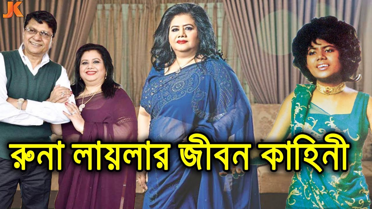কেমন আছেন কোথায় আছেন জনপ্রিয় গায়িকা রুনা লায়লা? দেখুন তার করুন জীবন কাহিনী। Runa Laila Biography