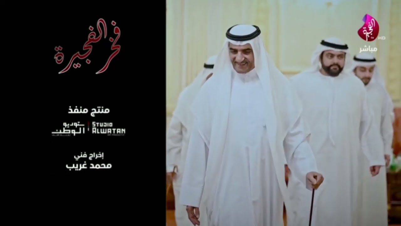 "فخر الفجيرة" من أشعار سمو الشيخ الدكتور راشد بن حمد بن محمد الشرقي بصوت الفنان حسين الجسمي