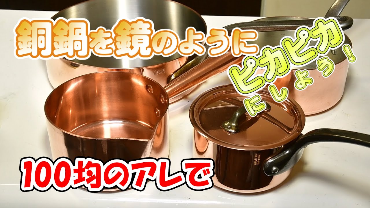 色がくすんだ胴鍋（銅製品）を、百均のアレで新品の様にピカピカの輝きを取り戻す！【無添加本格レシピ！特選男の料理】