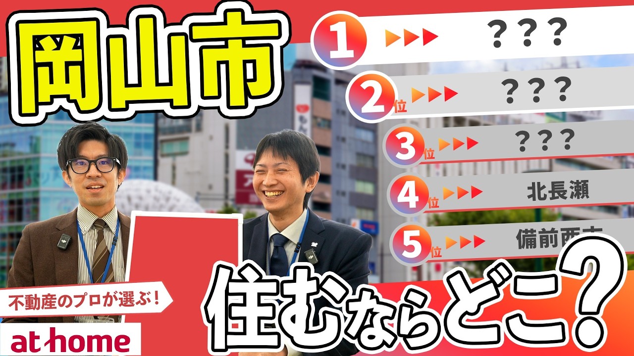 【１位はどこ？】岡山県岡山市で住むならどこ？【80人アンケート】