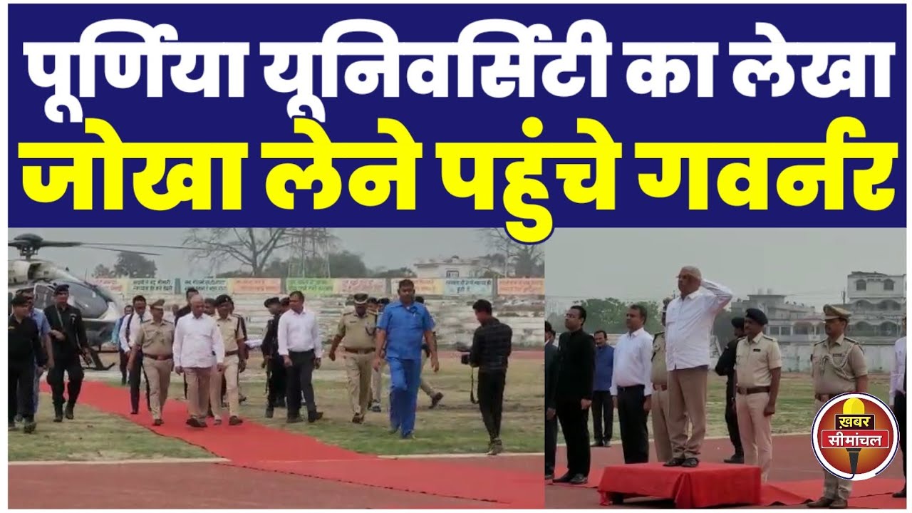 Bihar के राज्यपाल राजेंद्र विश्वनाथ पहुंचे पूर्णिया, अगले दो दिनों तक यहीं रहेंगे गवर्नर