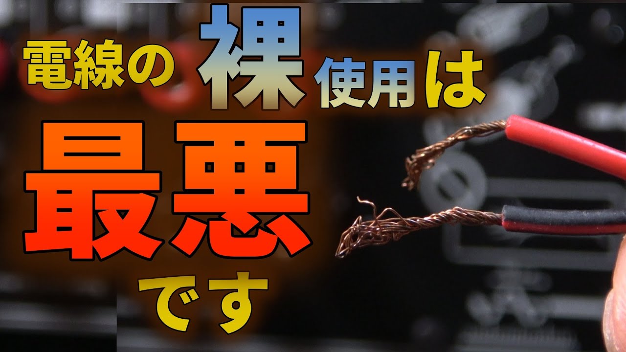 裸とソルダーレスは音を悪くする～スピーカーケーブルを端末処理する方法のすべて