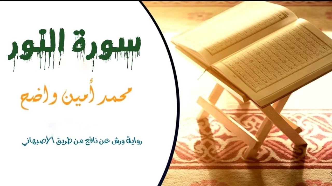 سورة النور كاملة /برواية ورش عن نافع من طريق الأصبهاني