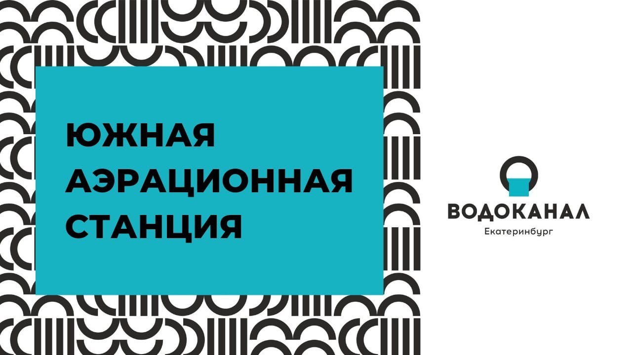 Южная аэрационная станция