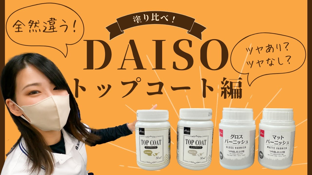 同じダイソーでもこんなに仕上がりが違う！？トップコート塗り比べてみた！【ツヤあり&ツヤなし】